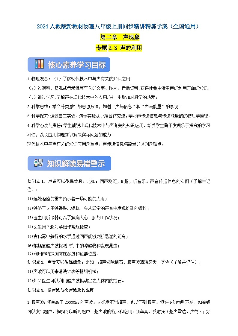 人教版（2024）初中物理新教材八年级上册学案-专题2.3 声的利用（原卷版+解析版）01