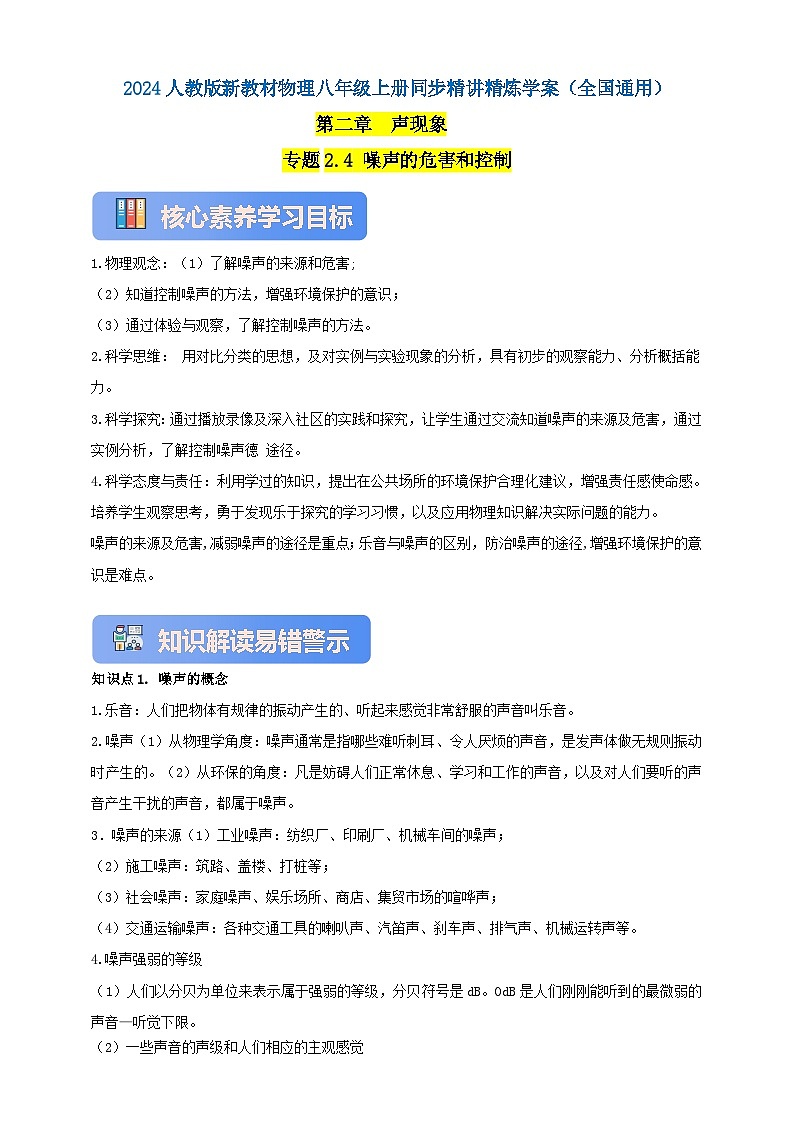 人教版（2024）初中物理新教材八年级上册学案-专题2.4 噪声的危害和控制（原卷版+解析版）01