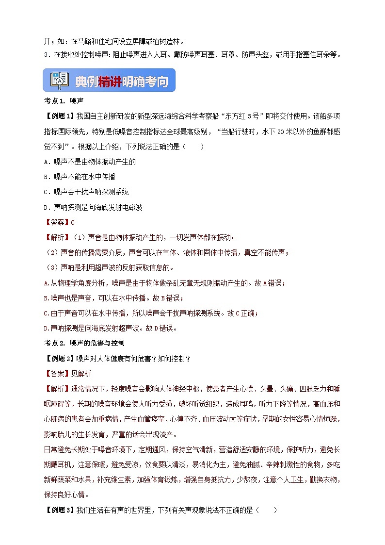 人教版（2024）初中物理新教材八年级上册学案-专题2.4 噪声的危害和控制（原卷版+解析版）03