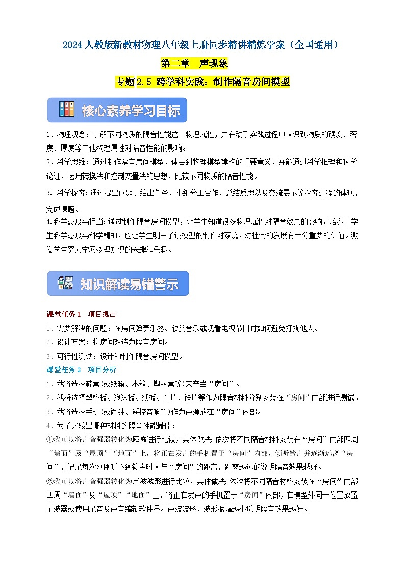 人教版（2024）初中物理新教材八年级上册学案-专题2.5 跨学科实践：制作隔音房间模型 （原卷版+解析版）01