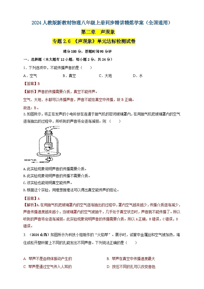 人教版（2024）初中物理新教材八年级上册-专题2.6 《声现象》单元达标检测试卷（原卷版+解析版）01