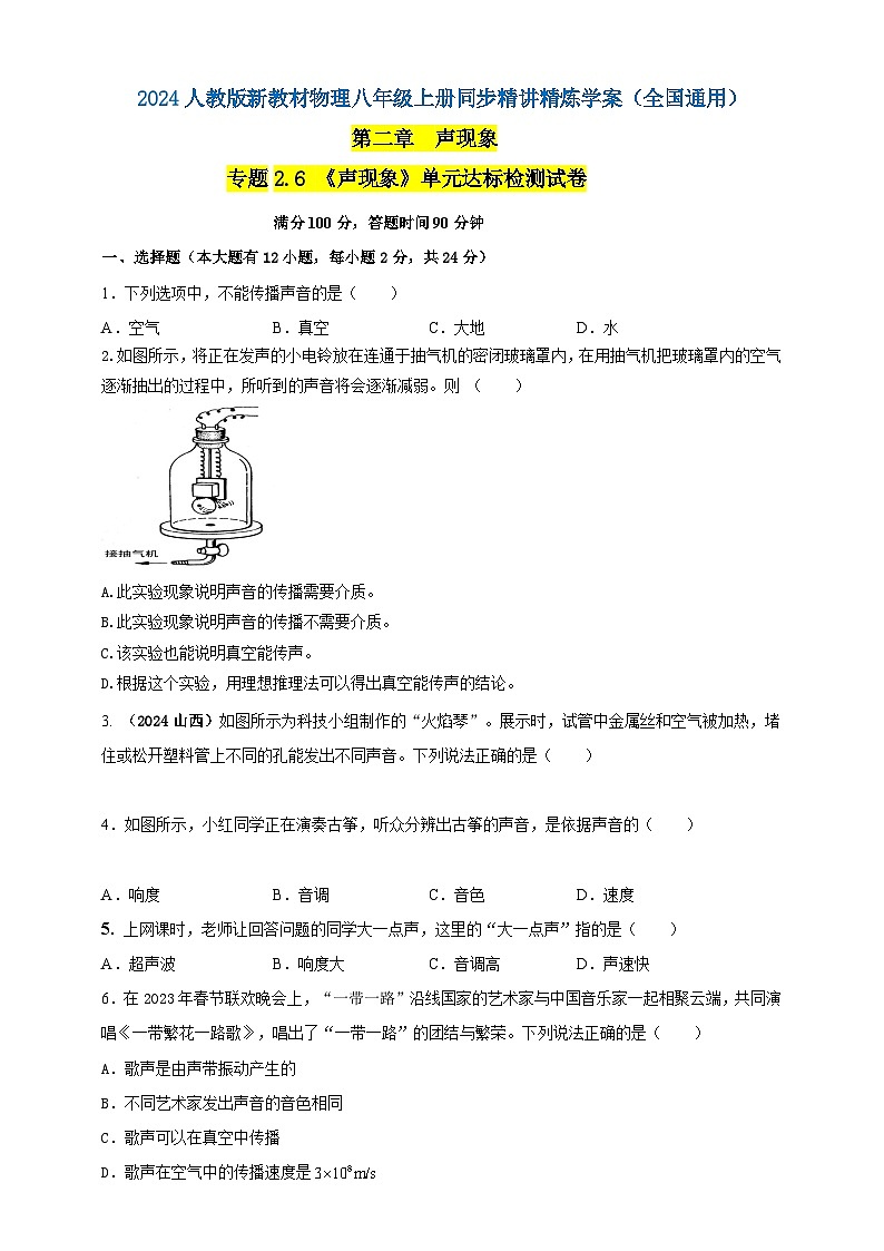 人教版（2024）初中物理新教材八年级上册-专题2.6 《声现象》单元达标检测试卷（原卷版+解析版）01