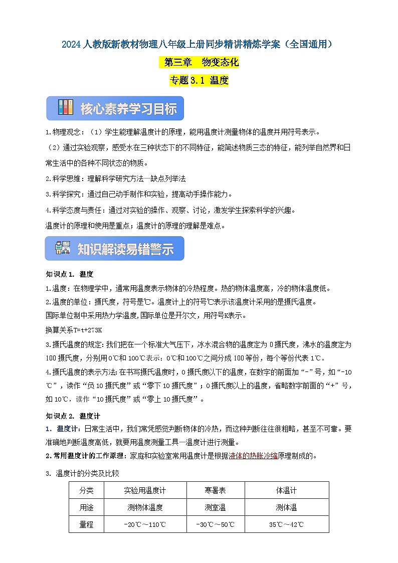 人教版（2024）初中物理新教材八年级上册学案-专题3.1 温度（原卷版+解析版）01