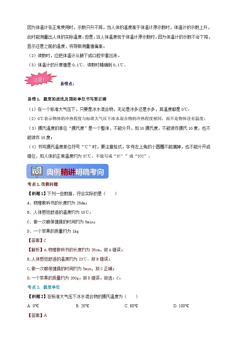 人教版（2024）初中物理新教材八年级上册学案-专题3.1 温度（原卷版+解析版）03