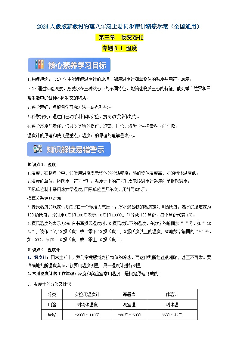 人教版（2024）初中物理新教材八年级上册学案-专题3.1 温度（原卷版+解析版）01