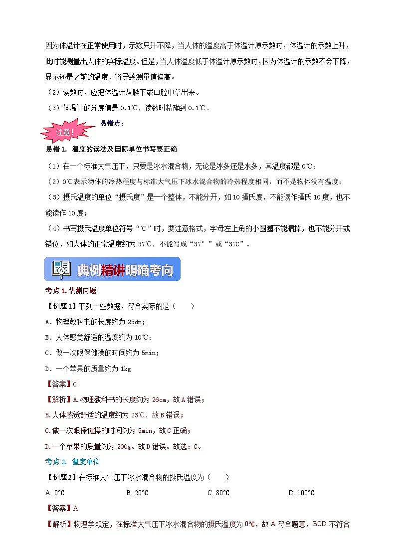 人教版（2024）初中物理新教材八年级上册学案-专题3.1 温度（原卷版+解析版）03