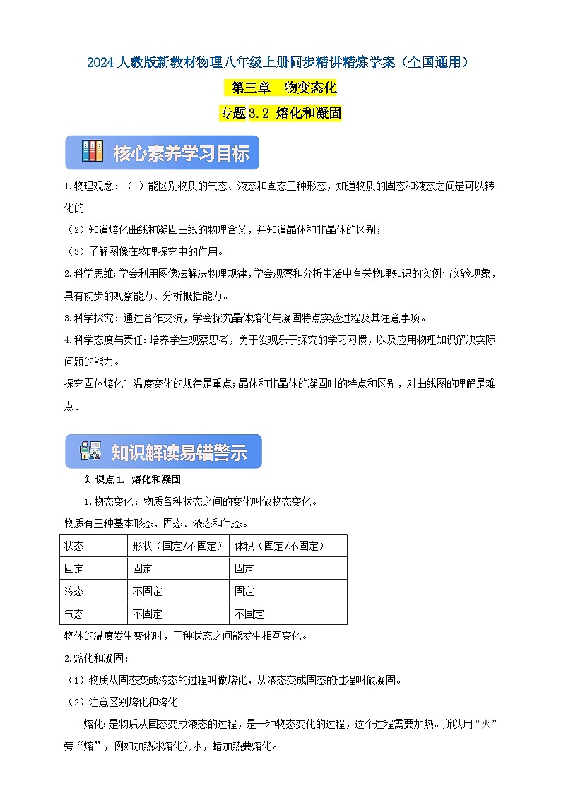 人教版（2024）初中物理新教材八年级上册学案-专题3.2 熔化和凝固（原卷版+解析版）01