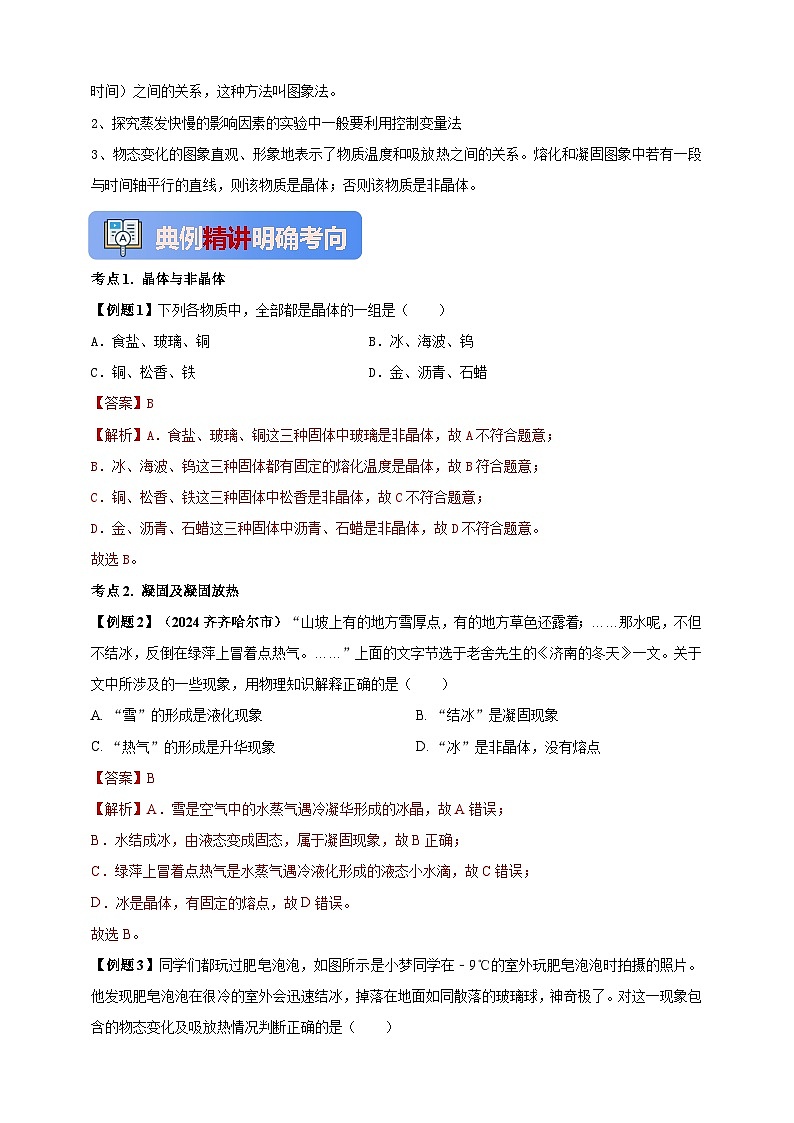 人教版（2024）初中物理新教材八年级上册学案-专题3.2 熔化和凝固（原卷版+解析版）03