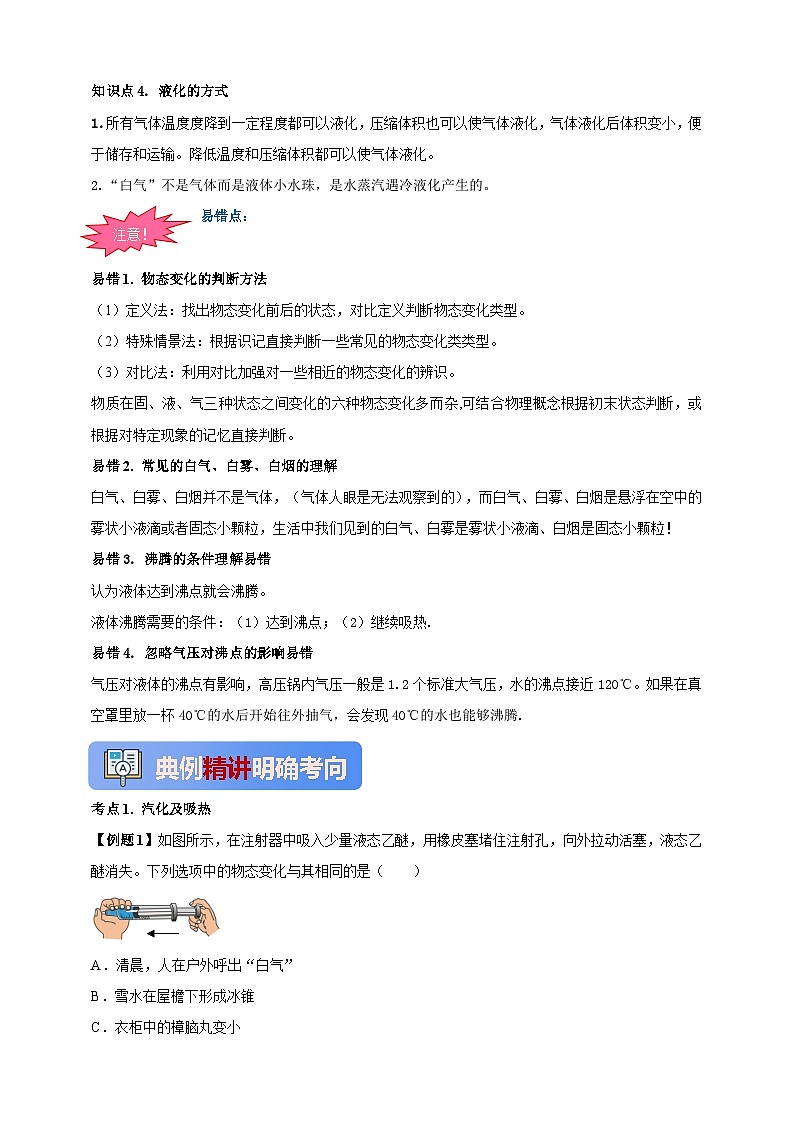 人教版（2024）初中物理新教材八年级上册学案-专题3.3 汽化和液化（原卷版+解析版）02