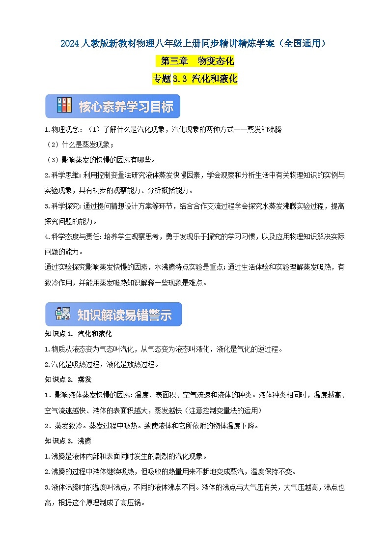 人教版（2024）初中物理新教材八年级上册学案-专题3.3 汽化和液化（原卷版+解析版）01