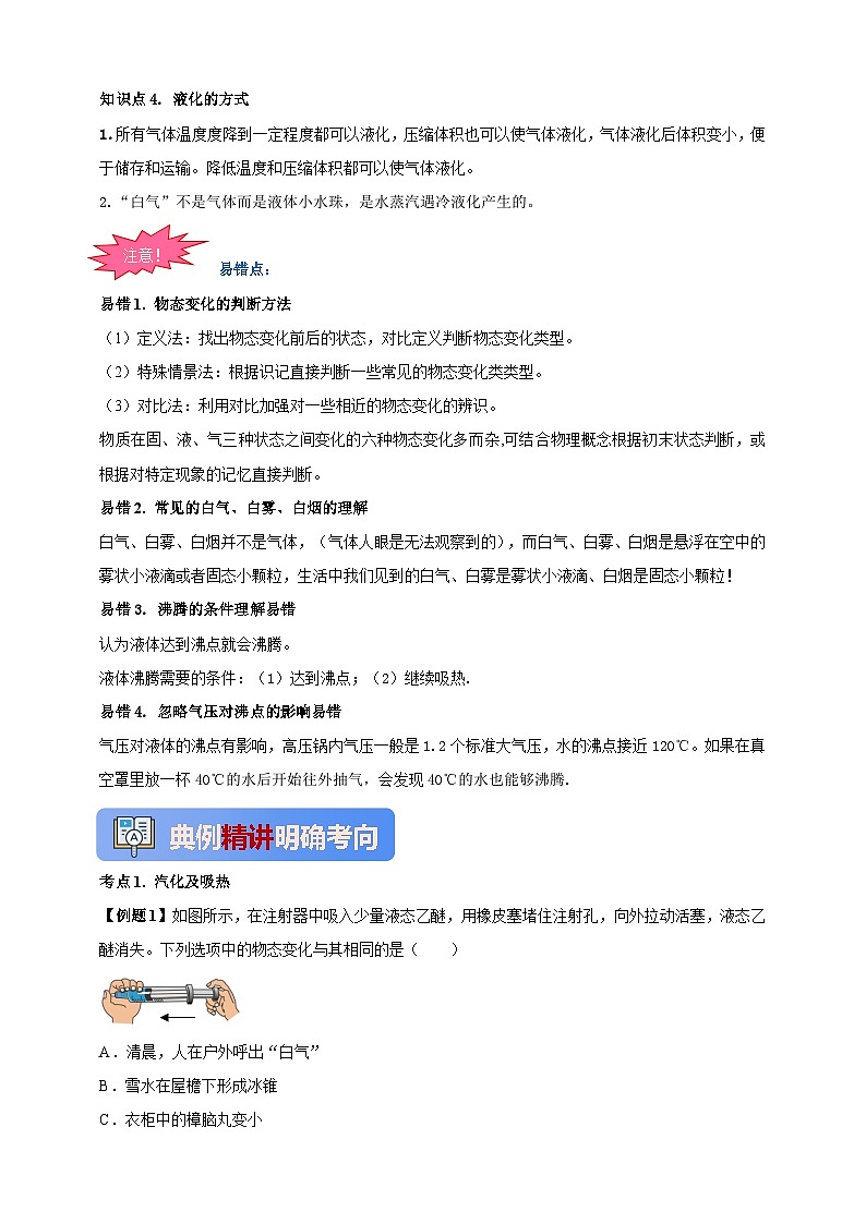 人教版（2024）初中物理新教材八年级上册学案-专题3.3 汽化和液化（原卷版+解析版）02