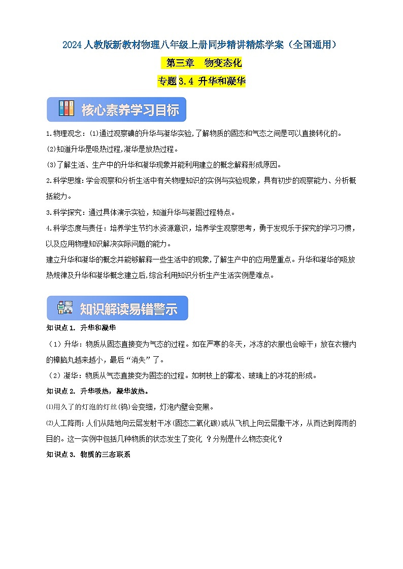 人教版（2024）初中物理新教材八年级上册学案-专题3.4 升华和凝华（原卷版+解析版）01