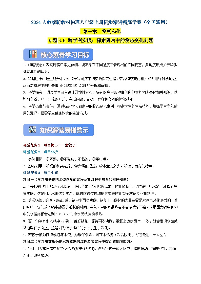 人教版（2024）初中物理新教材八年级上册学案-专题3.5 跨学科实践：探索厨房中的物态变化问题 （原卷版+解析版）01