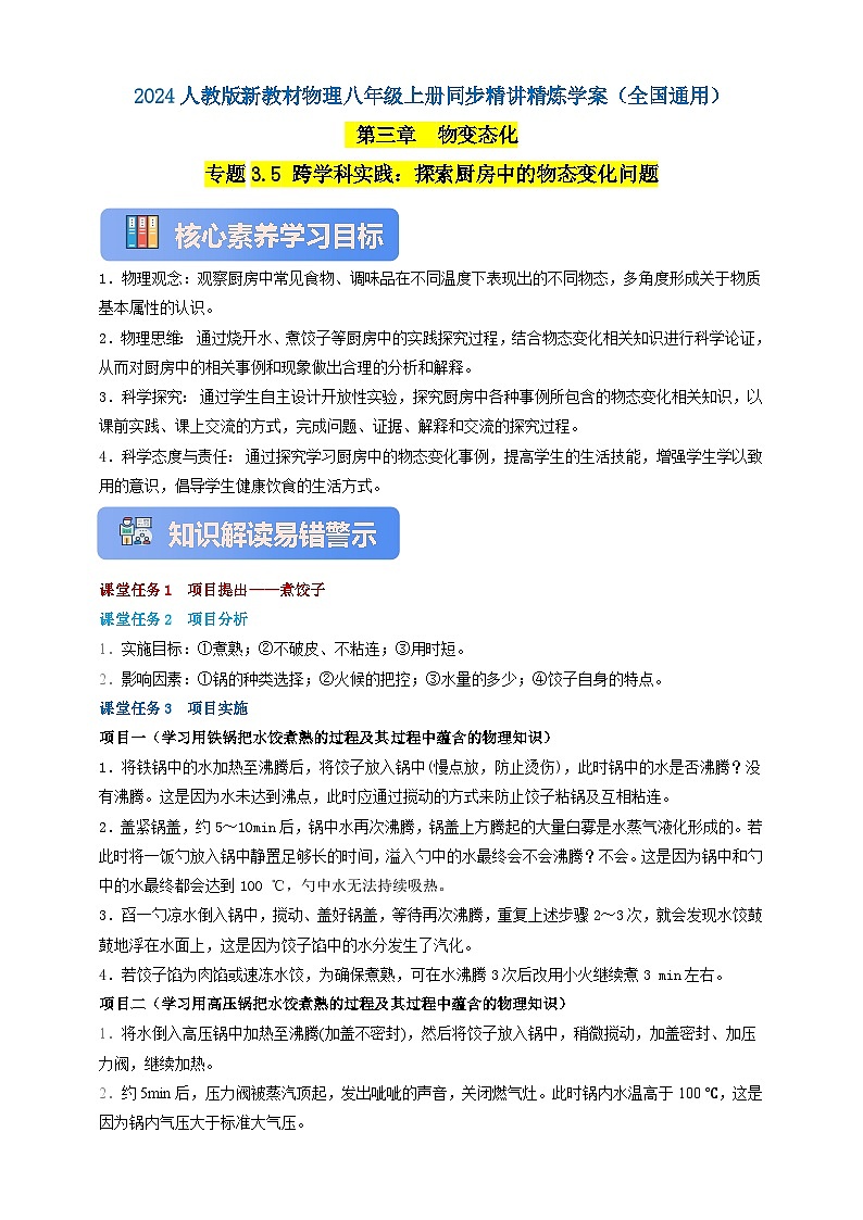 人教版（2024）初中物理新教材八年级上册学案-专题3.5 跨学科实践：探索厨房中的物态变化问题 （原卷版+解析版）01