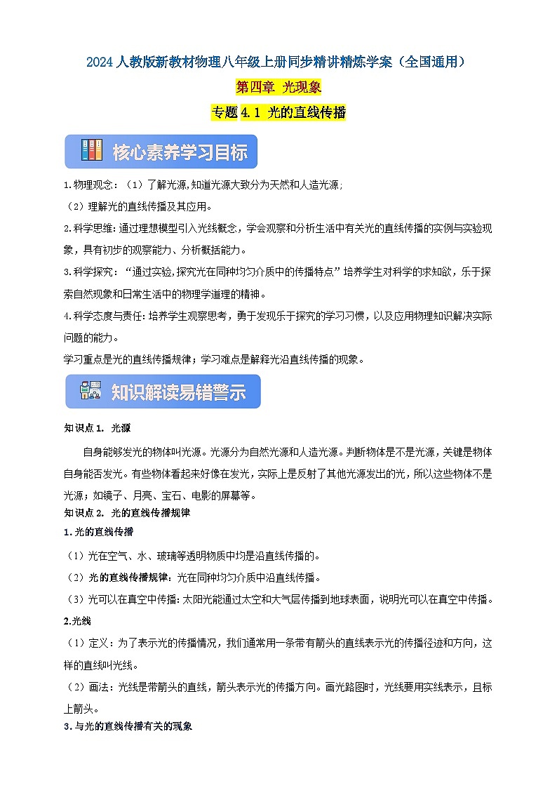 人教版（2024）初中物理新教材八年级上册学案-专题4.1 光的直线传播（原卷版+解析版）01
