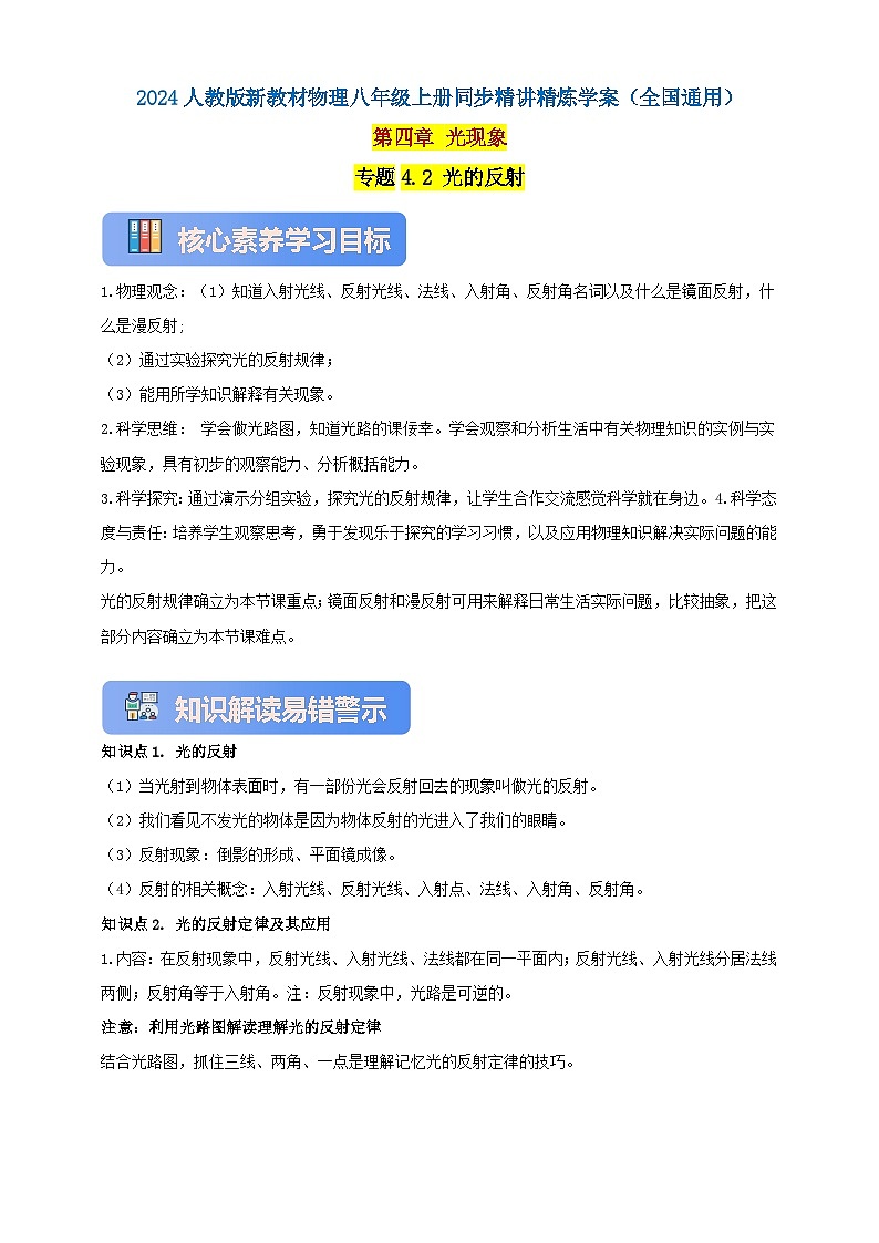 人教版（2024）初中物理新教材八年级上册学案-专题4.2 光的反射（原卷版+解析版）01