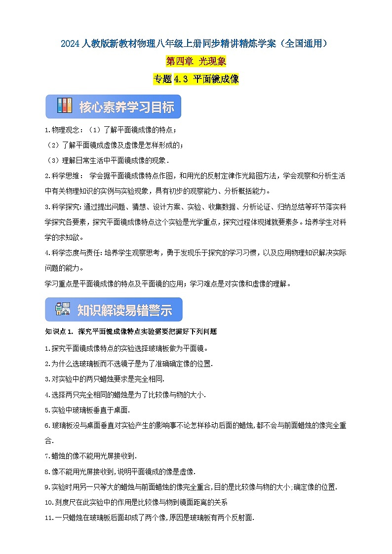 人教版（2024）初中物理新教材八年级上册学案-专题4.3 平面镜成像（原卷版+解析版）01