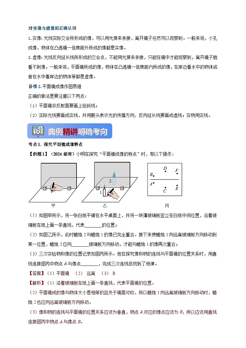 人教版（2024）初中物理新教材八年级上册学案-专题4.3 平面镜成像（原卷版+解析版）03