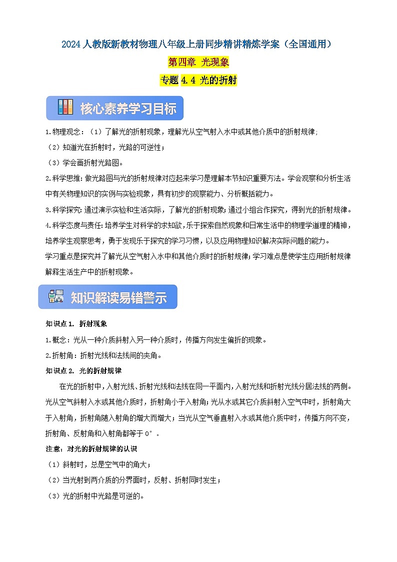 人教版（2024）初中物理新教材八年级上册学案-专题4.4 光的折射（原卷版+解析版）01