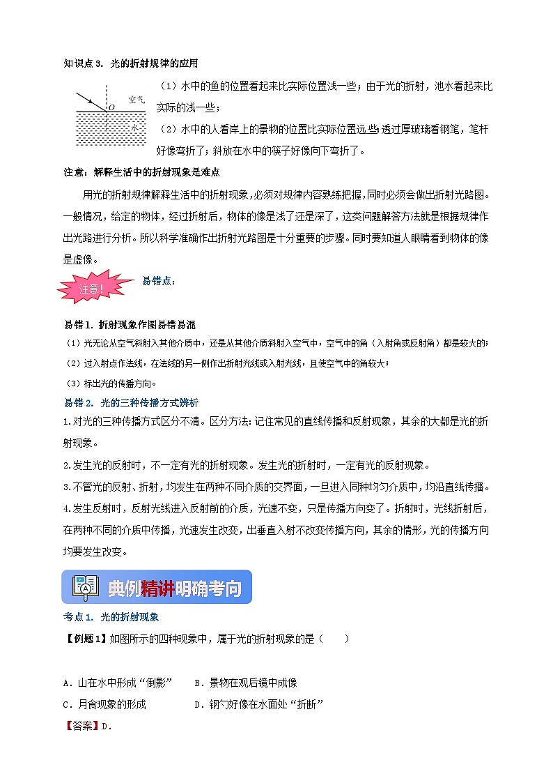 人教版（2024）初中物理新教材八年级上册学案-专题4.4 光的折射（原卷版+解析版）02