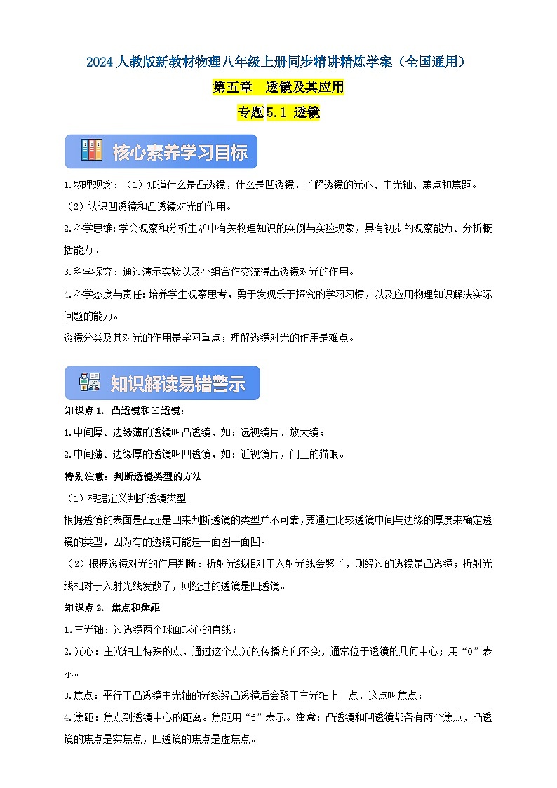 人教版（2024）初中物理新教材八年级上册学案-专题5.1 透镜（原卷版+解析版）01
