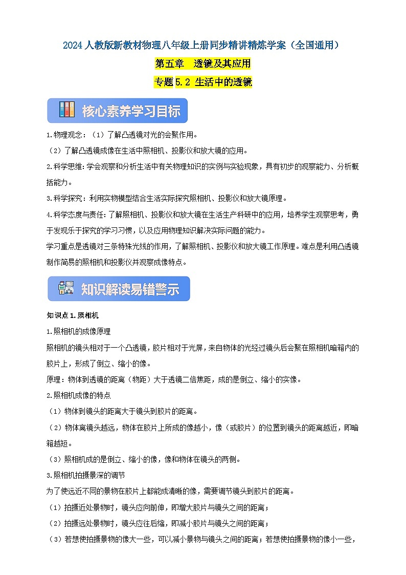 人教版（2024）初中物理新教材八年级上册学案-专题5.2 生活中的透镜（原卷版+解析版）01