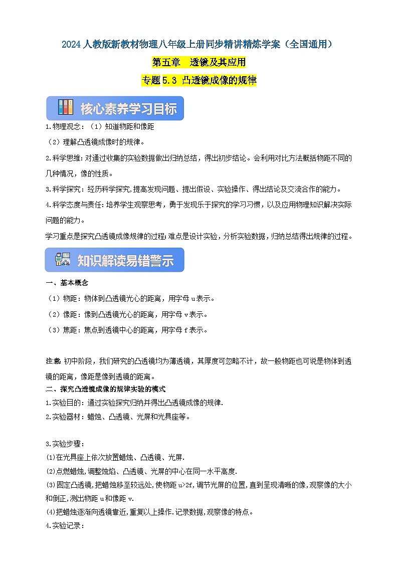 人教版（2024）初中物理新教材八年级上册学案-专题5.3 凸透镜成像的规律（原卷版+解析版）01