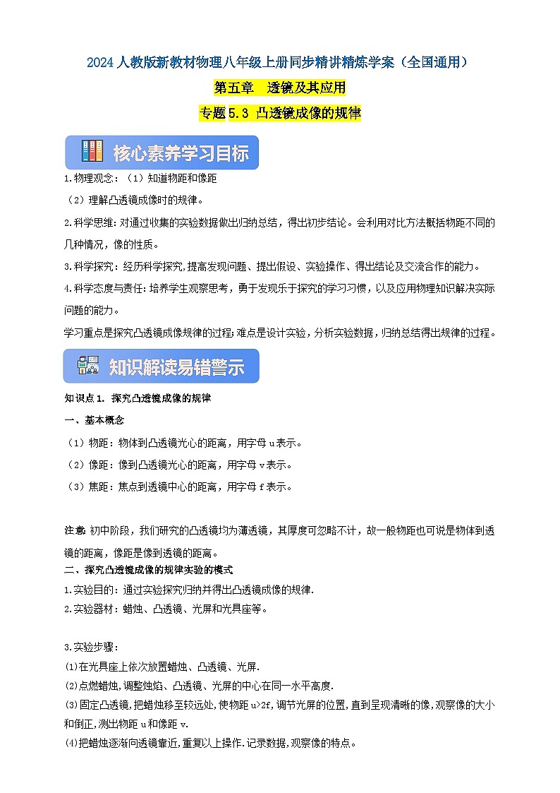 人教版（2024）初中物理新教材八年级上册学案-专题5.3 凸透镜成像的规律（原卷版+解析版）01
