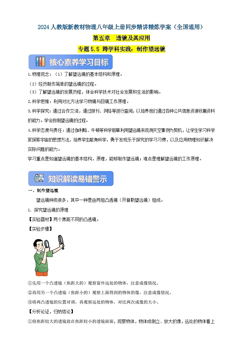 人教版（2024）初中物理新教材八年级上册学案-专题5.5 跨学科实践：制作望远镜（原卷版+解析版）01