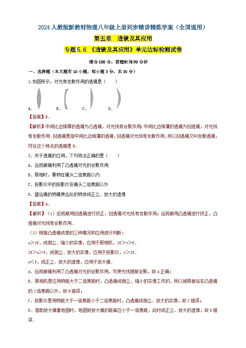 人教版（2024）初中物理新教材八年级上册专题5.6 《透镜及其应用》单元达标检测试卷（原卷版+解析版）01