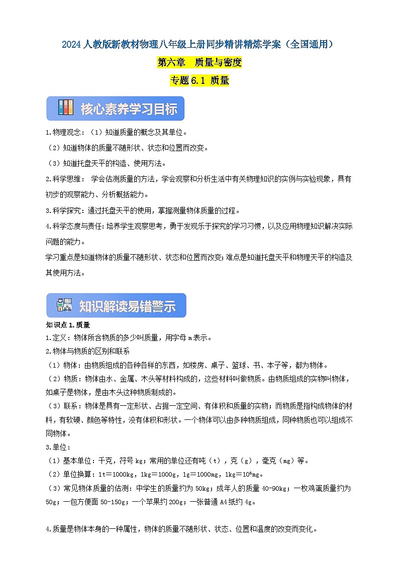 人教版（2024）初中物理新教材八年级上册学案-专题6.1 质量（原卷版+解析版）01