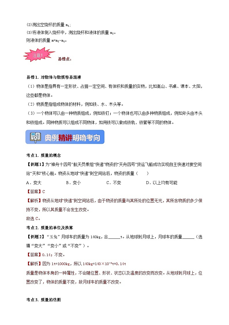 人教版（2024）初中物理新教材八年级上册学案-专题6.1 质量（原卷版+解析版）03