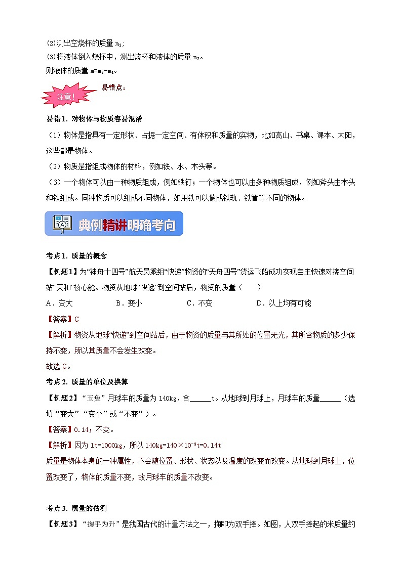 人教版（2024）初中物理新教材八年级上册学案-专题6.1 质量（原卷版+解析版）03