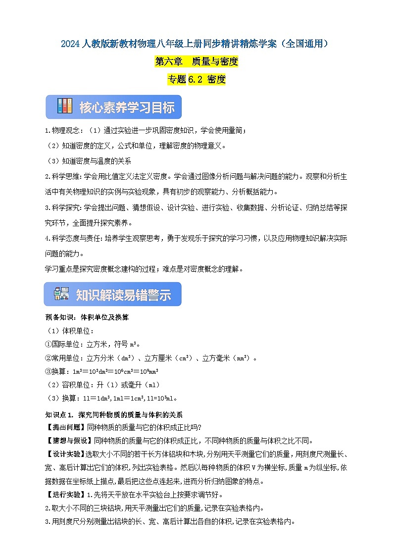 人教版（2024）初中物理新教材八年级上册学案-专题6.2 密度（原卷版+解析版）01