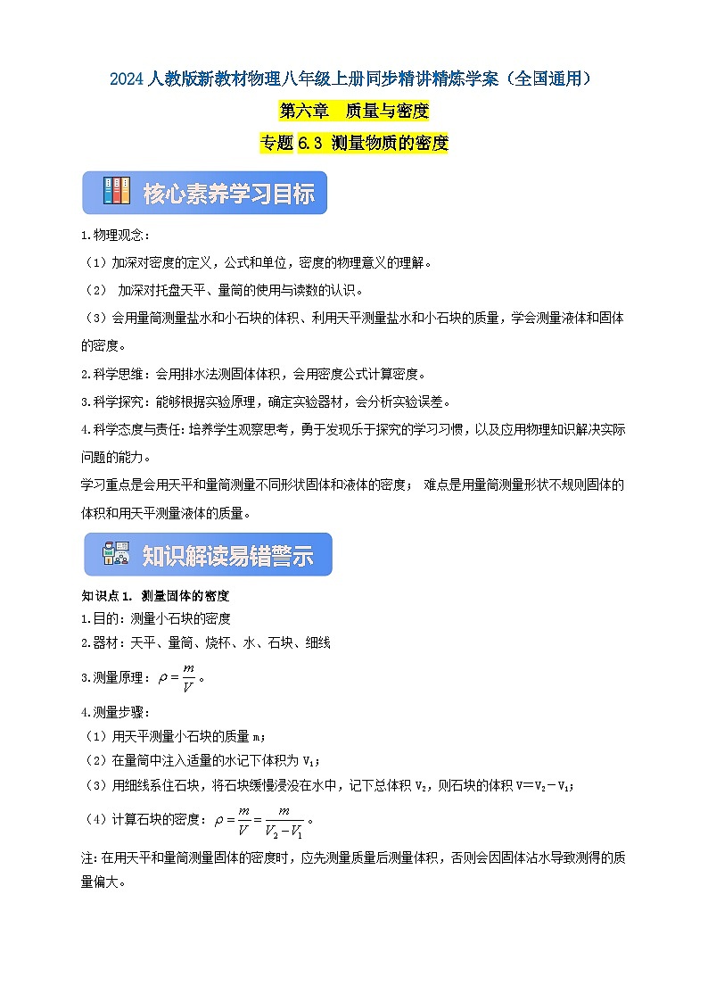 人教版（2024）初中物理新教材八年级上册学案-专题6.3 测量物质的密度（原卷版+解析版）01