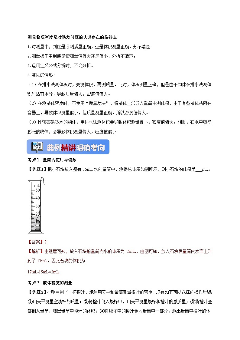 人教版（2024）初中物理新教材八年级上册学案-专题6.3 测量物质的密度（原卷版+解析版）03