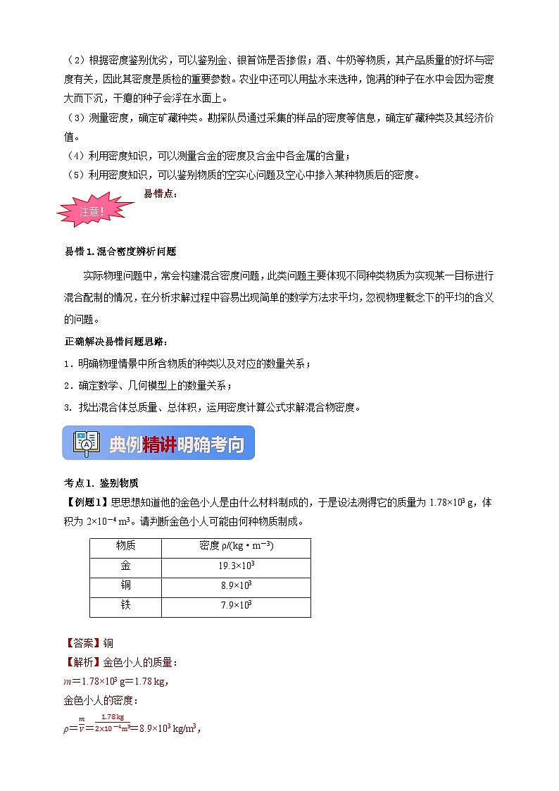 人教版（2024）初中物理新教材八年级上册学案-专题6.4 密度的应用（原卷版+解析版）02