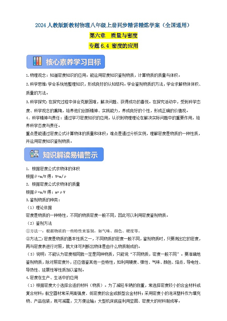 人教版（2024）初中物理新教材八年级上册学案-专题6.4 密度的应用（原卷版+解析版）01