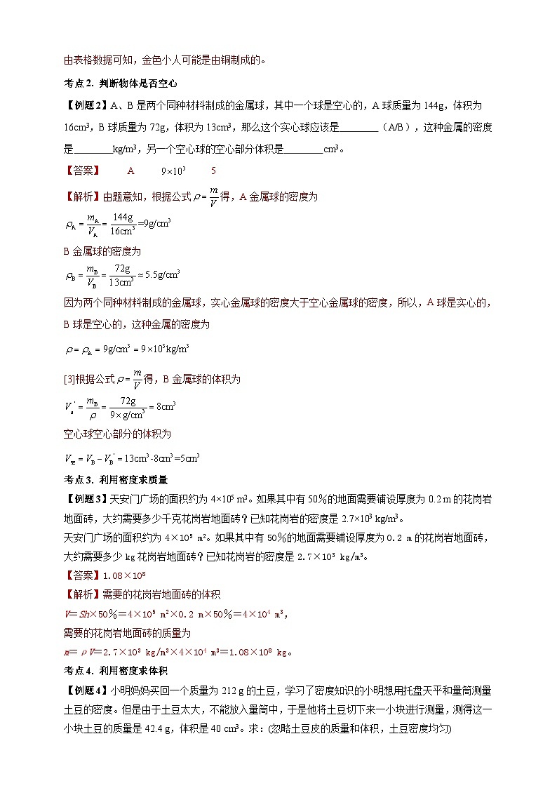 人教版（2024）初中物理新教材八年级上册学案-专题6.4 密度的应用（原卷版+解析版）03