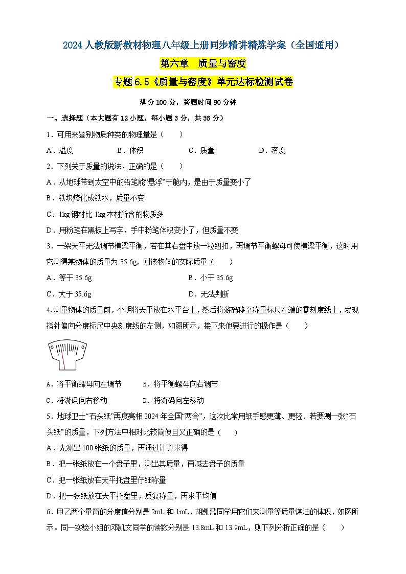 人教版（2024）初中物理新教材八年级上册专题6.5《质量与密度》单元达标检测试卷（原卷版+解析版）01