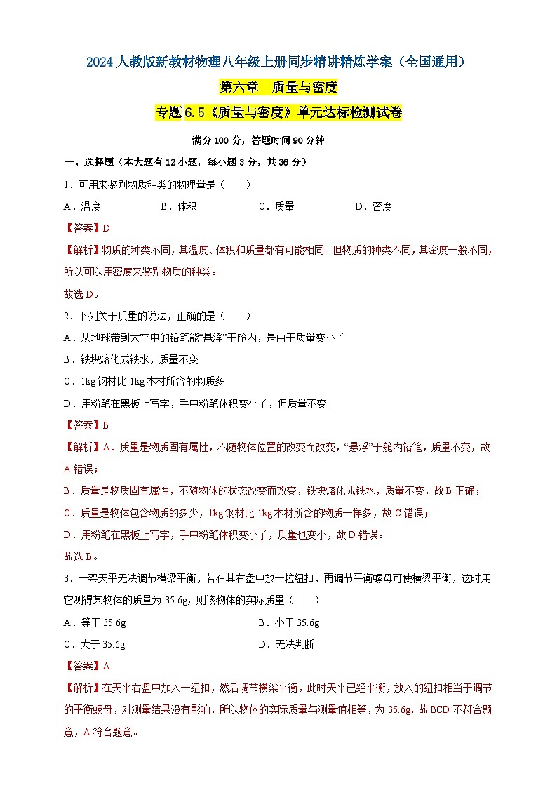人教版（2024）初中物理新教材八年级上册专题6.5《质量与密度》单元达标检测试卷（原卷版+解析版）01