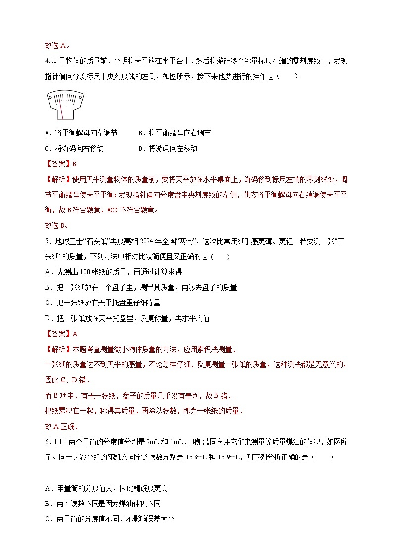 人教版（2024）初中物理新教材八年级上册专题6.5《质量与密度》单元达标检测试卷（原卷版+解析版）02