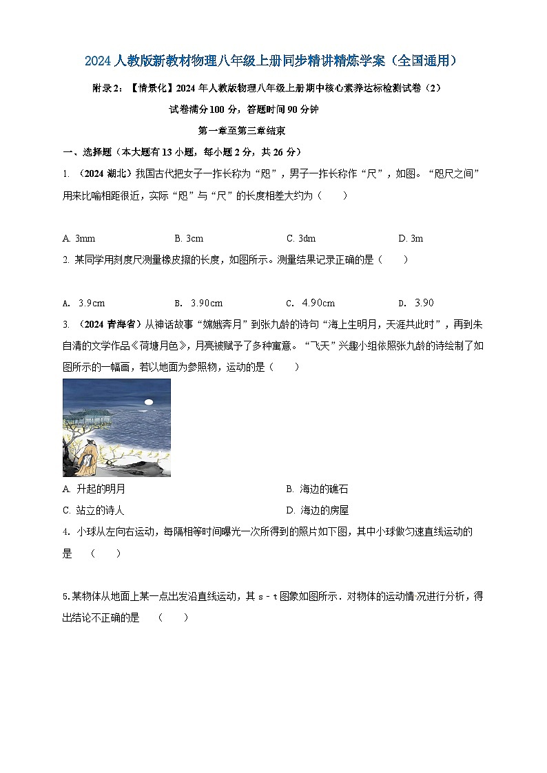 人教版（2024）初中物理新教材八年级上册期中核心素养达标检测试卷（2）（原卷版+解析版）01