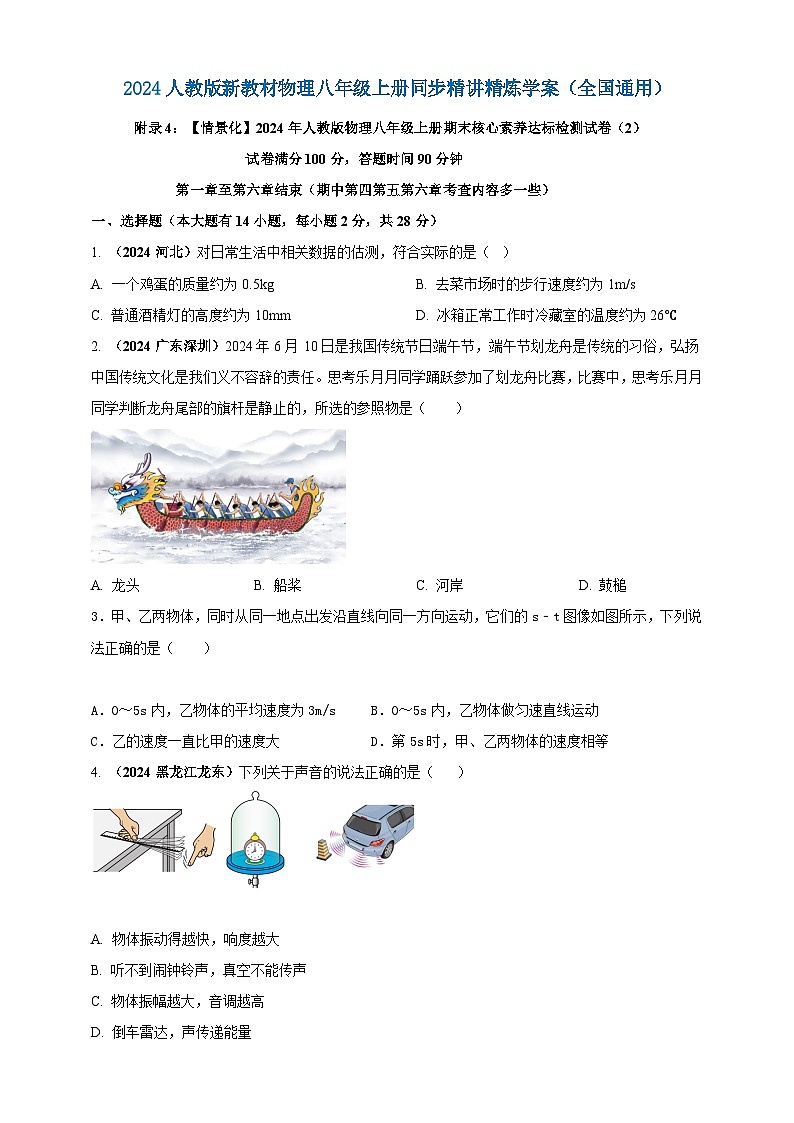 人教版（2024）初中物理新教材八年级上册期末核心素养达标检测试卷（2）（原卷版+解析版）01