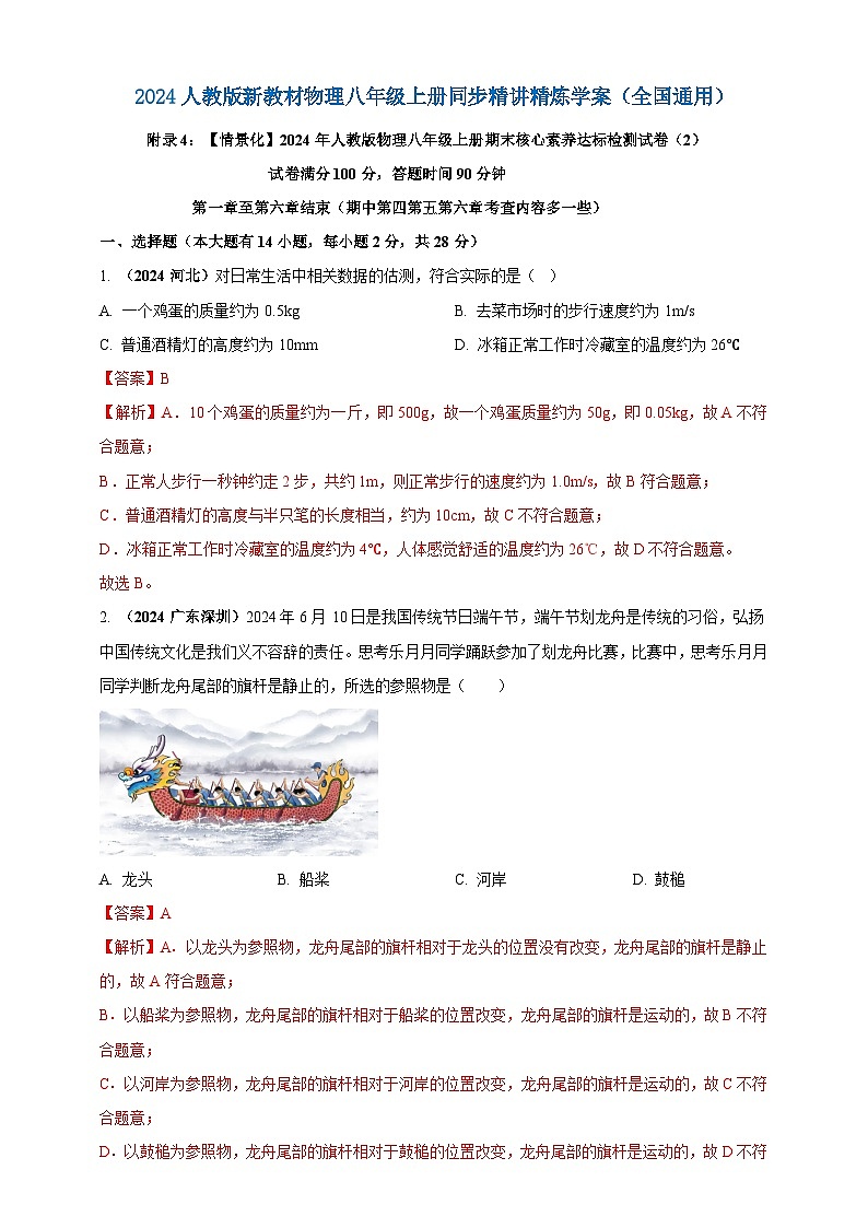人教版（2024）初中物理新教材八年级上册期末核心素养达标检测试卷（2）（原卷版+解析版）01