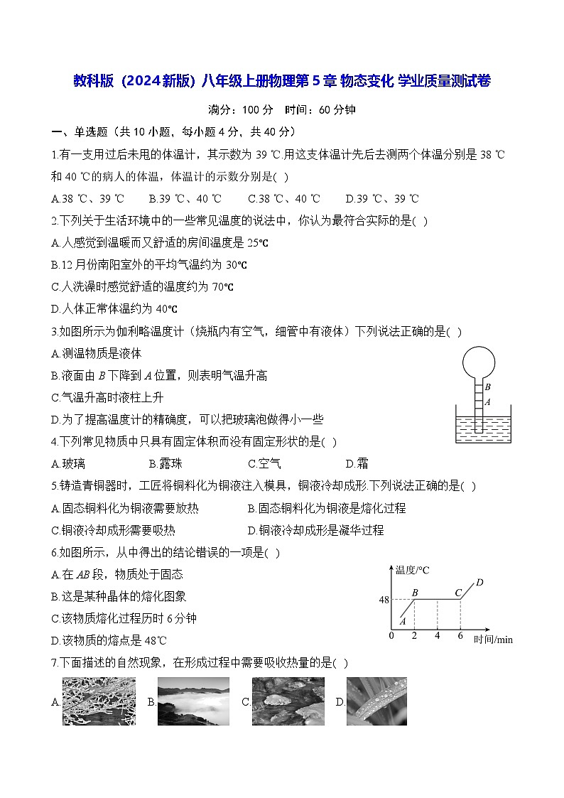 教科版（2024新版）八年级上册物理第5章 物态变化 学业质量测试卷（含答案解析）第1页