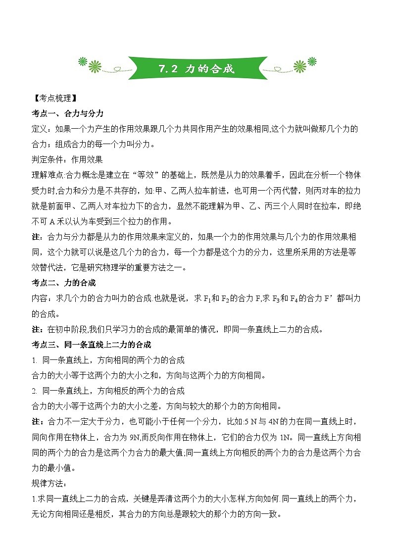 沪科版八年级第7章第一节《力的合成》教案01