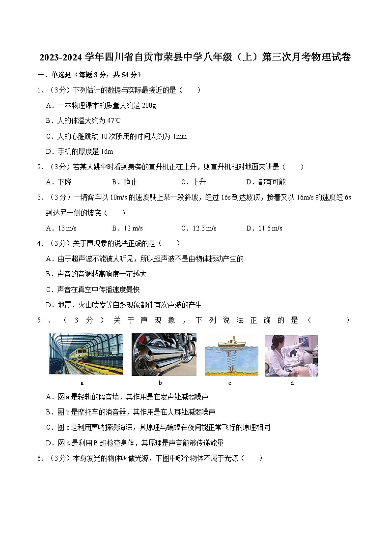 四川省自贡市荣县中学2023-2024学年八年级上学期第三次月考物理试卷01