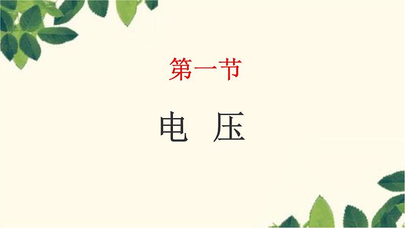 鲁科版（五四学制）九年级上册物理12.1电压 课件01