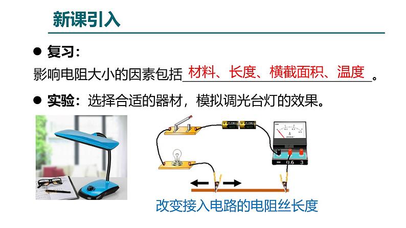 鲁科版（五四学制）九年级上册物理课件12.4变阻器课件02